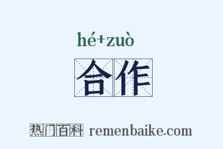 合作是什么意思的图片